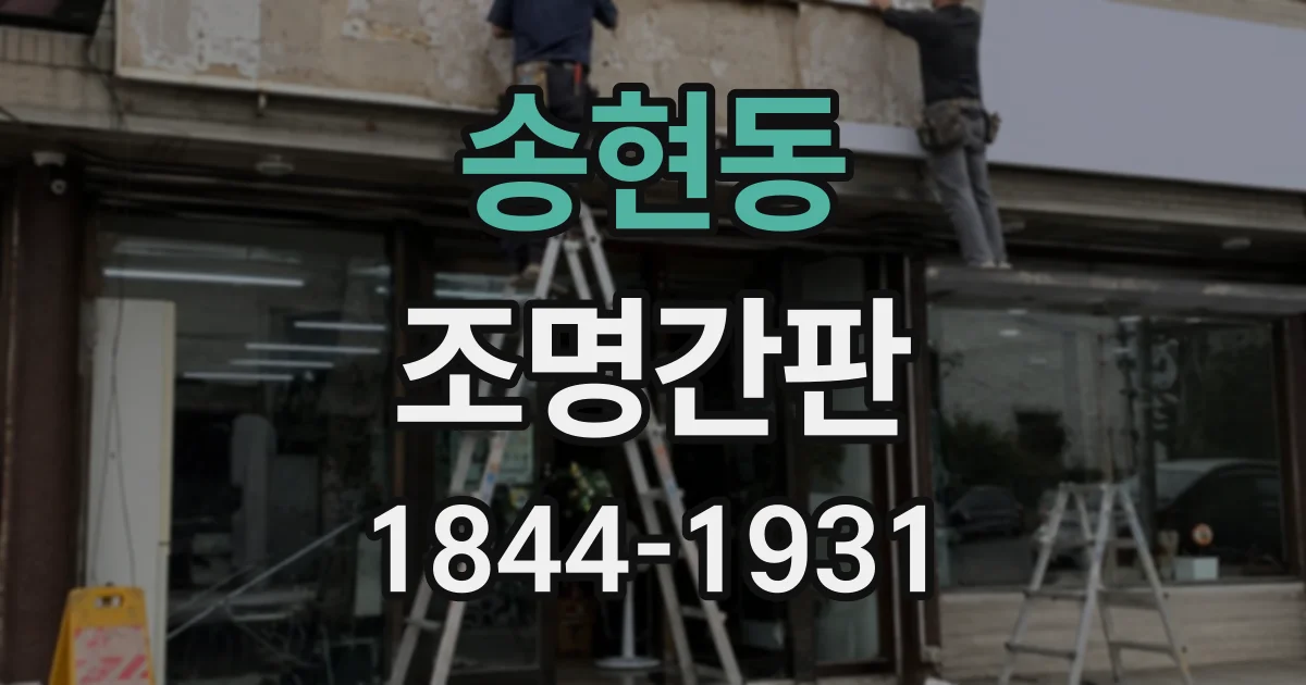 송현동 조명간판