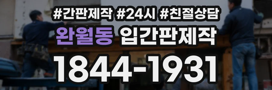 완월동 입간판제작 상담 전화 1844-1931