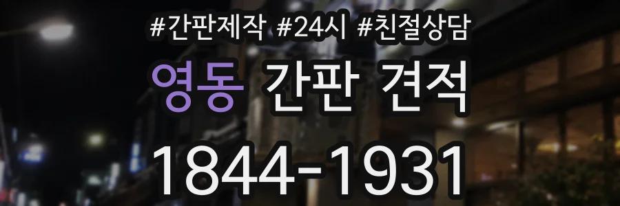 영동 간판 견적