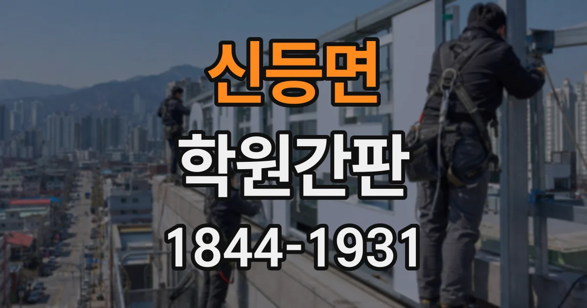 신등면 학원간판