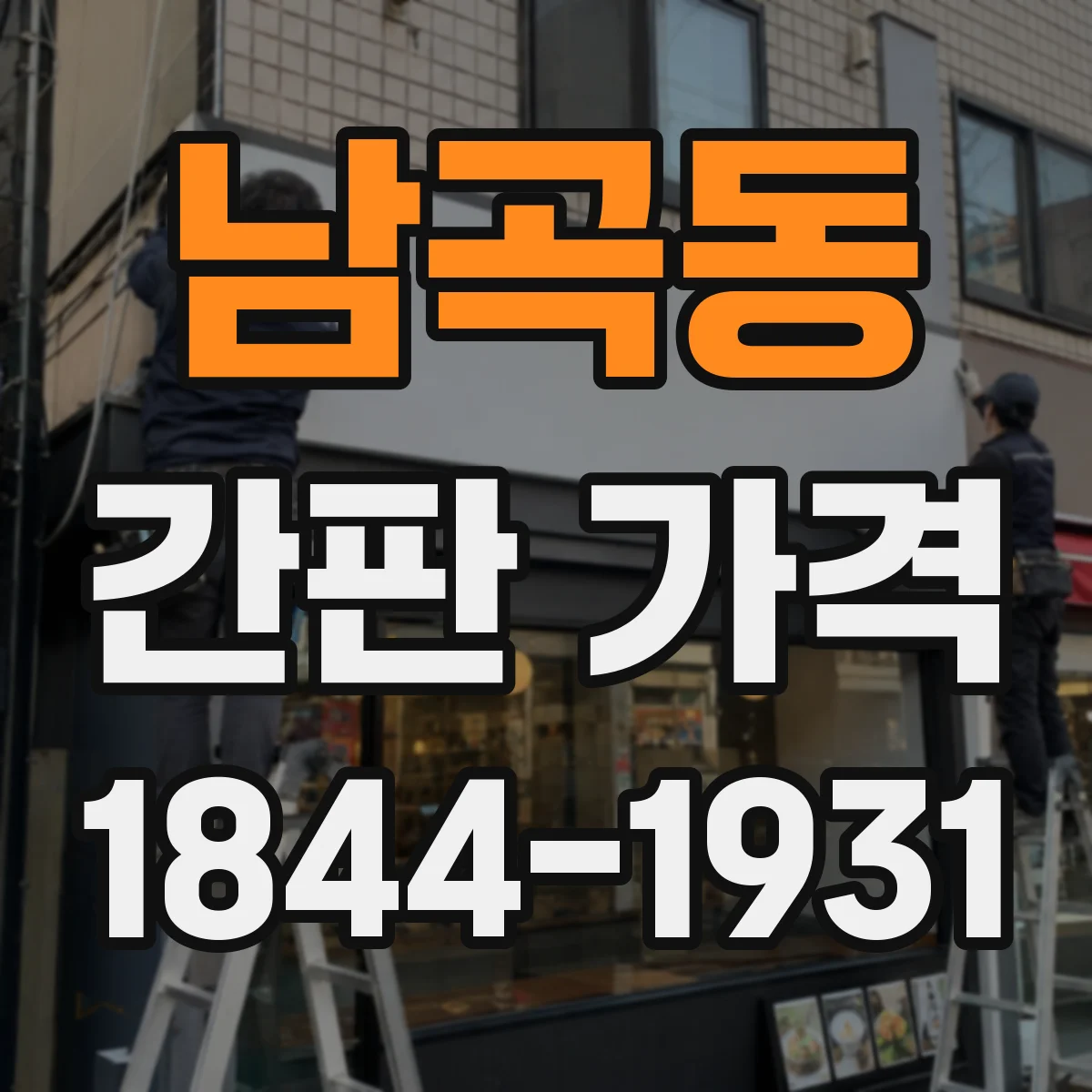 남곡동 간판 가격
