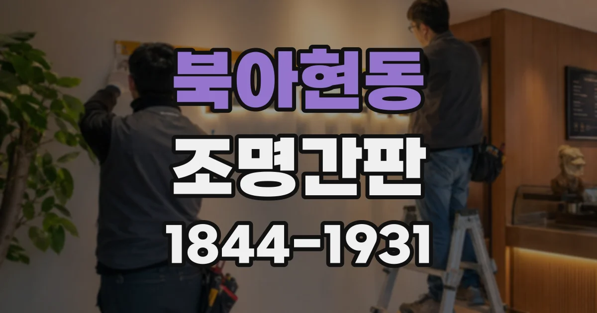 북아현동 조명간판