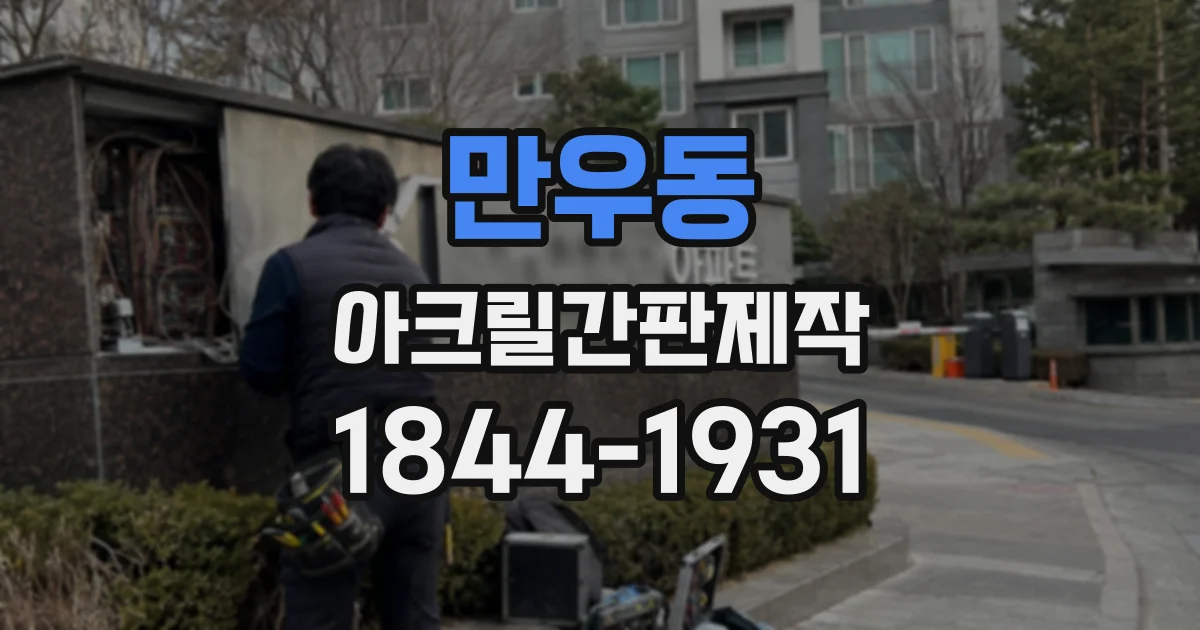 만우동 아크릴간판제작