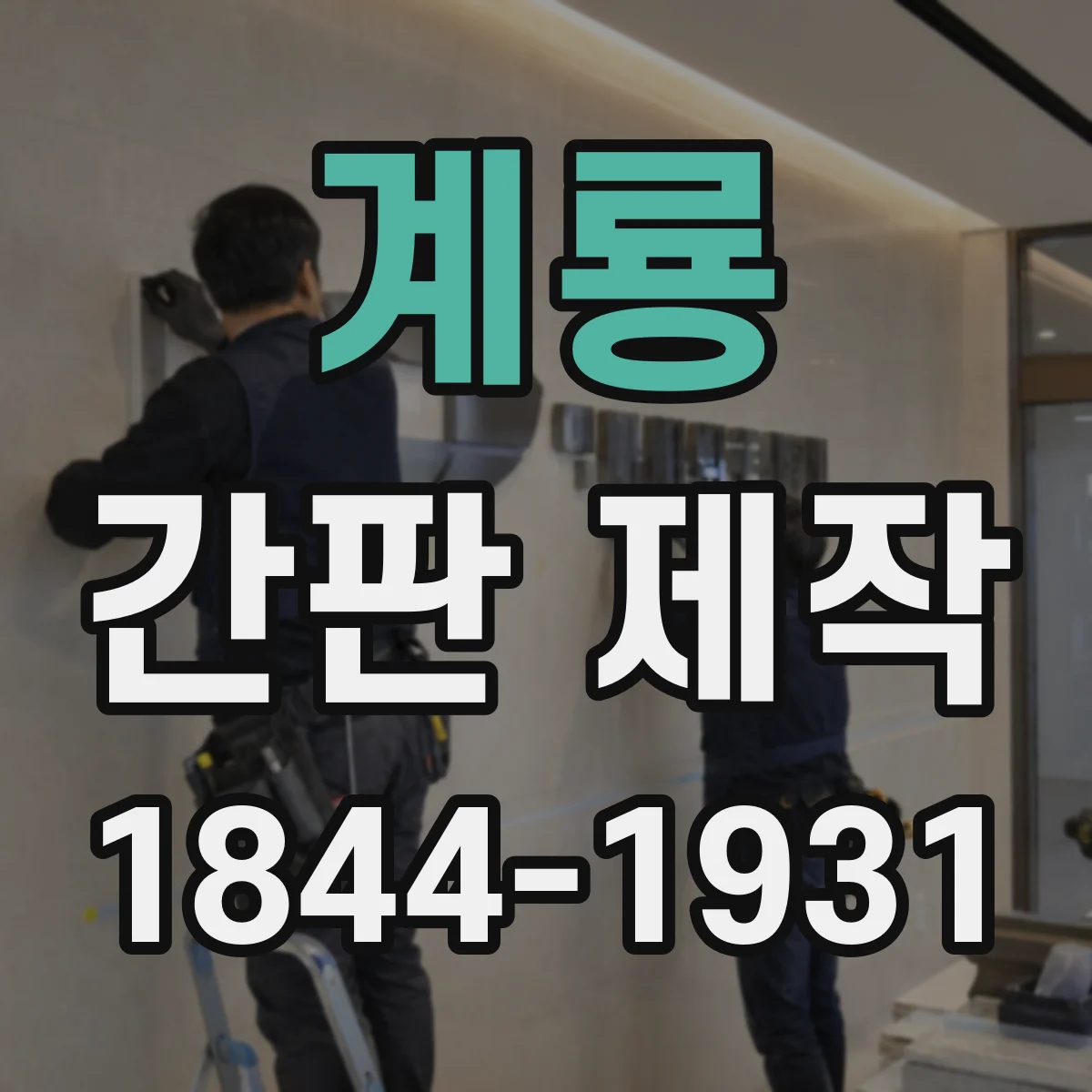 계룡 간판 제작 공장/사무실 점자·대체표기 시공 가능 여부