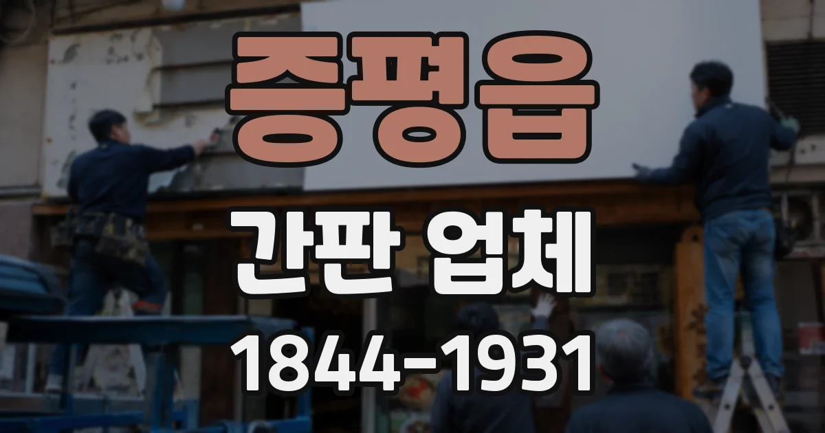 증평읍 간판 업체