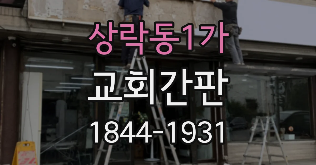 상락동1가 교회간판