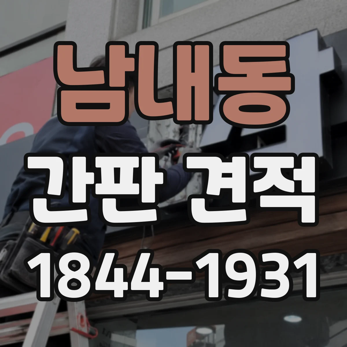 남내동 간판 견적