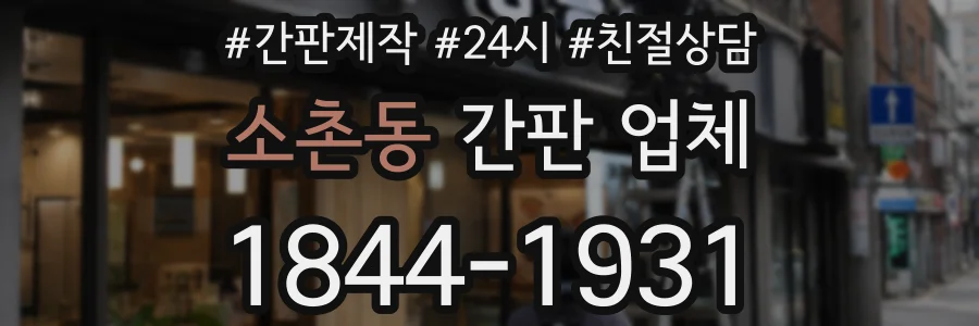 소촌동 간판 업체