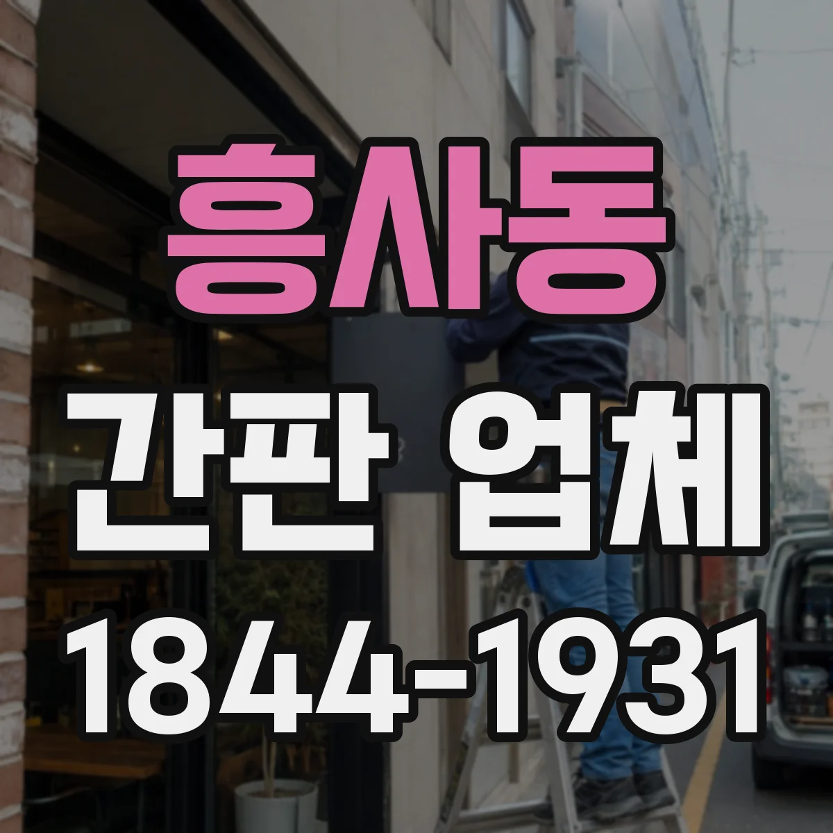 흥사동 간판 업체