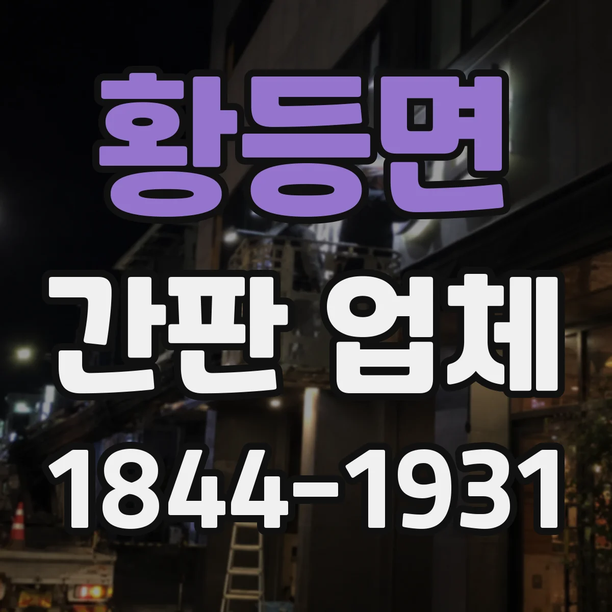 황등면 간판 업체