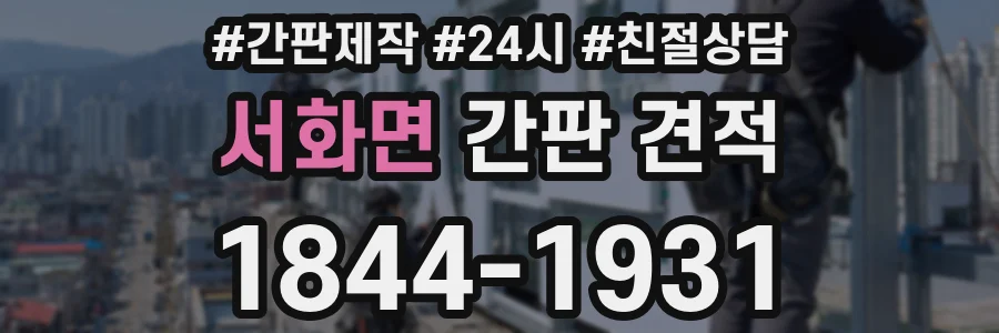 서화면 간판 견적