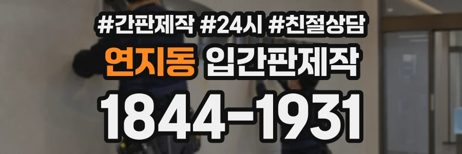 연지동 입간판제작 상담 전화 1844-1931
