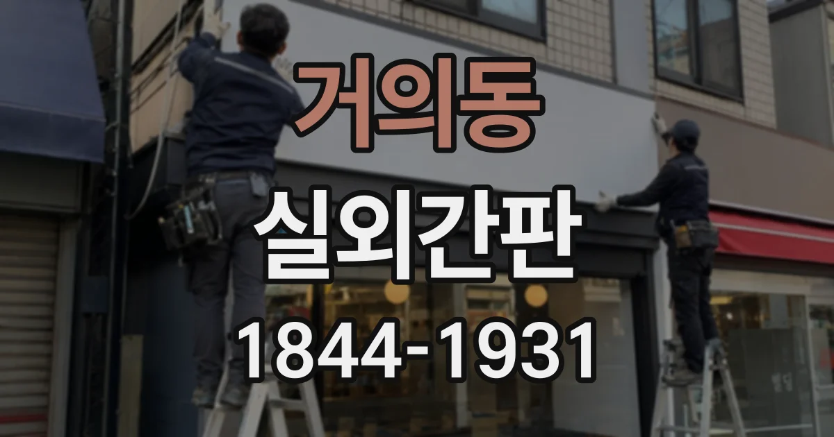 거의동 실외간판