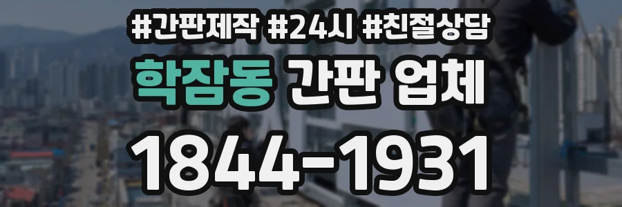 학잠동 간판 업체