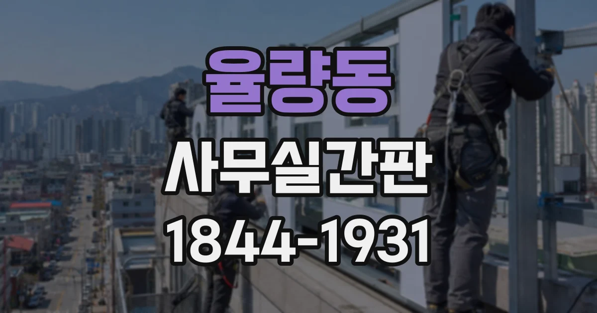 율량동 사무실간판