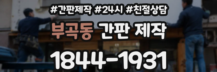 부곡동 간판 제작