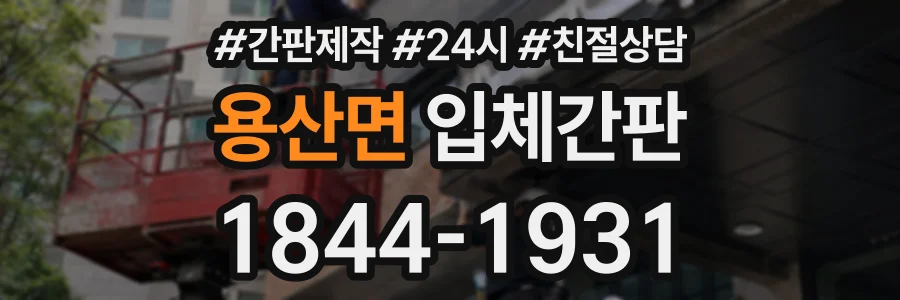용산면 입체간판 상담 전화 1844-1931