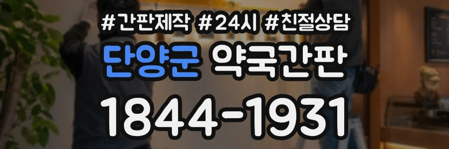 단양군 약국간판 상담 전화 1844-1931