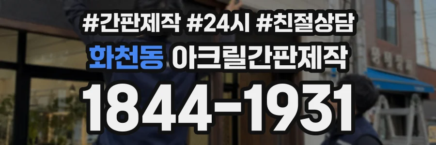 화천동 아크릴간판제작 상담 전화 1844-1931