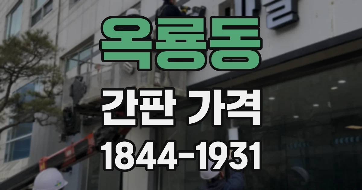 옥룡동 간판 가격