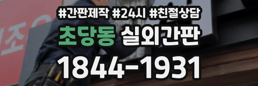 초당동 실외간판 상담 전화 1844-1931