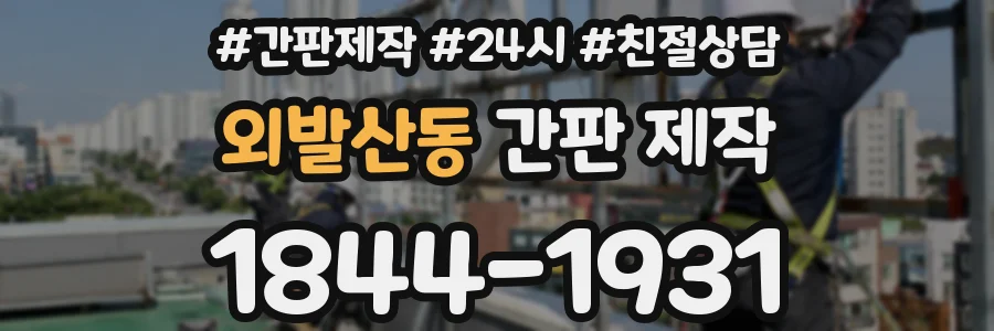 외발산동 간판 제작