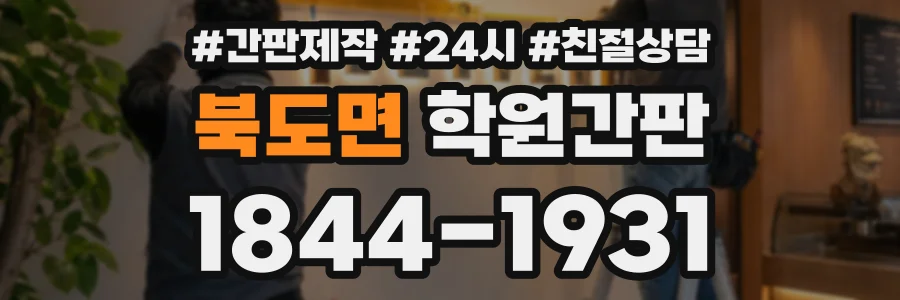 북도면 학원간판 상담 전화 1844-1931