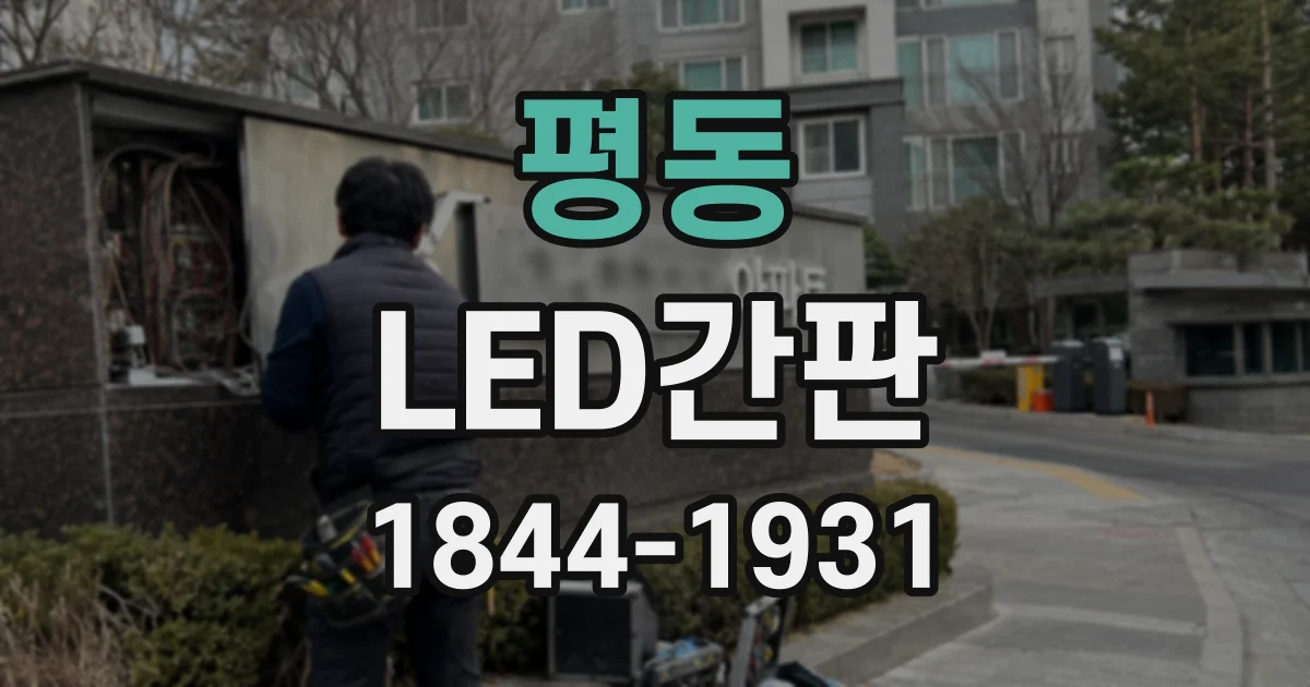 평동 LED간판