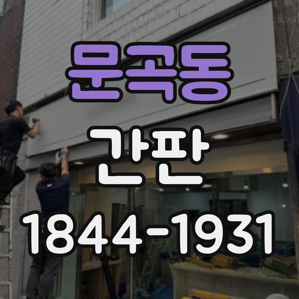 문곡동 간판