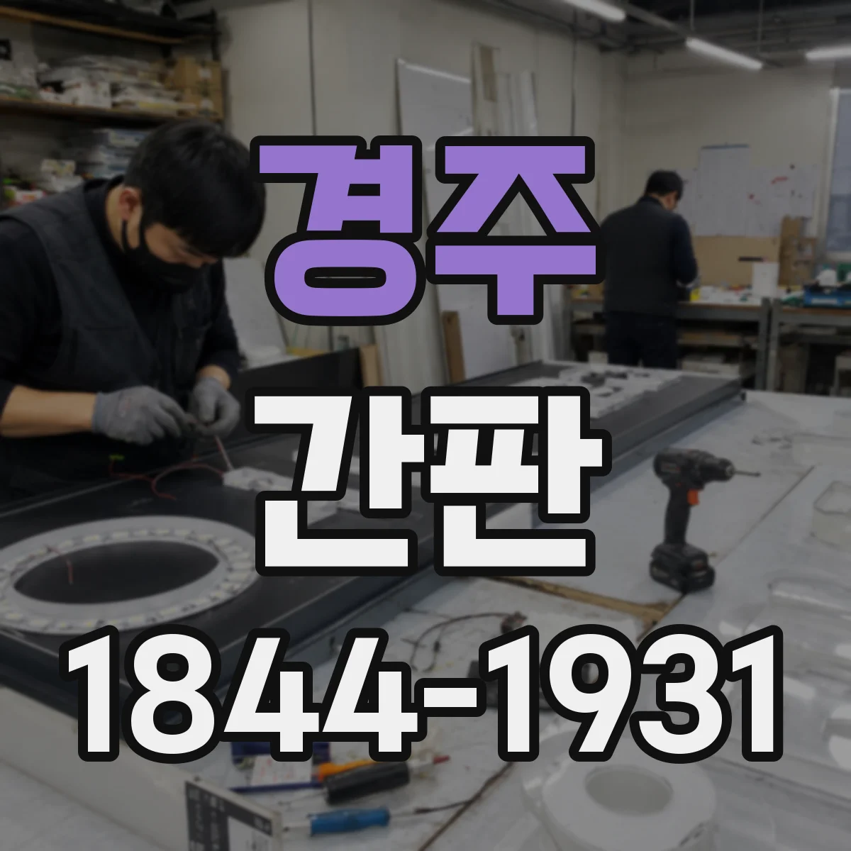 경주 간판 철물점: 금속 재료 상징 요소로 디자인하기