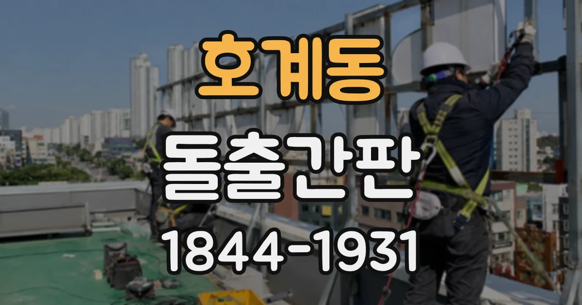 호계동 돌출간판
