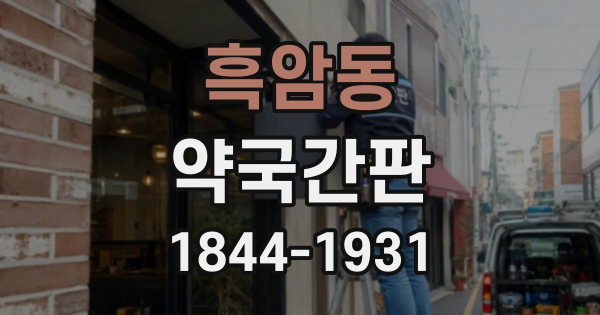 흑암동 약국간판