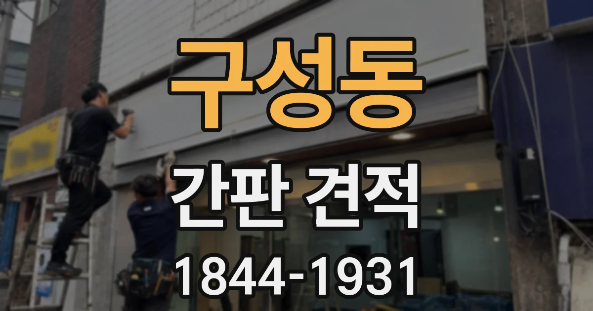 구성동 간판 견적