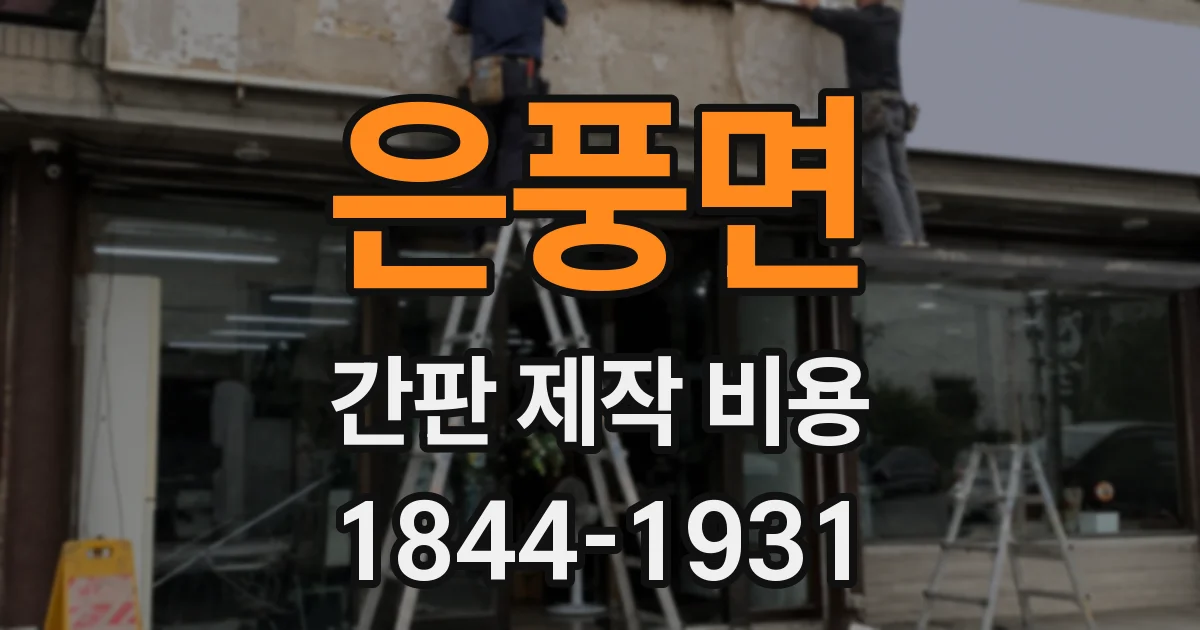은풍면 간판 제작 비용