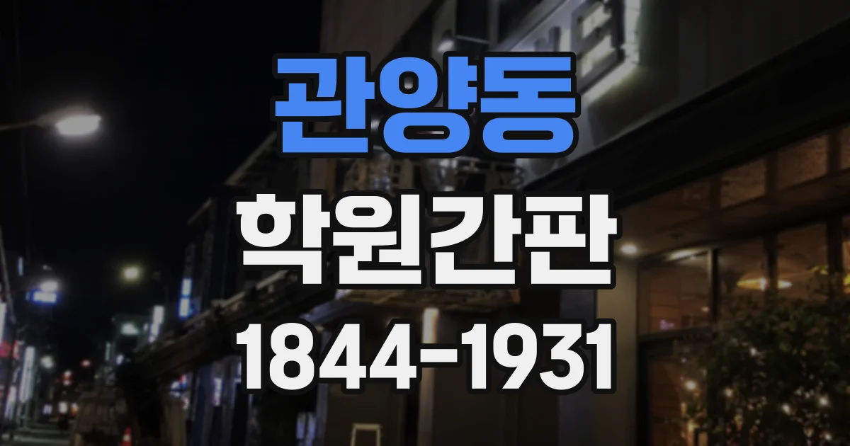 관양동 학원간판