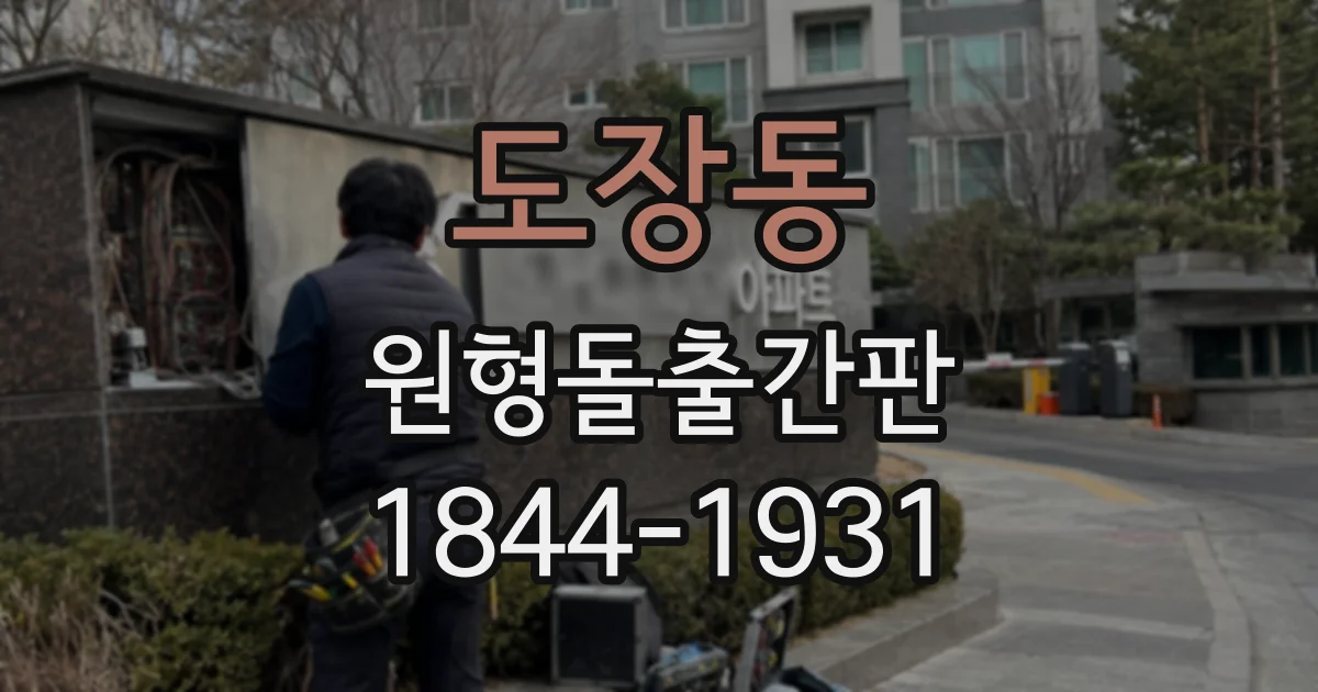 도장동 원형돌출간판
