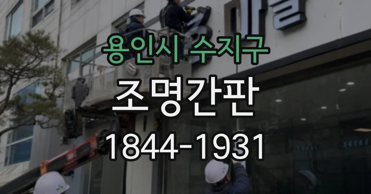 용인시 수지구 조명간판