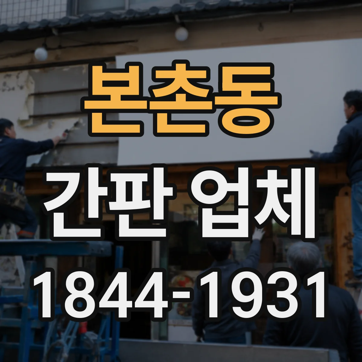 본촌동 간판 업체
