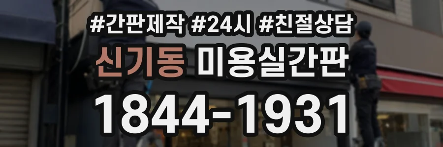 신기동 미용실간판 상담 전화 1844-1931