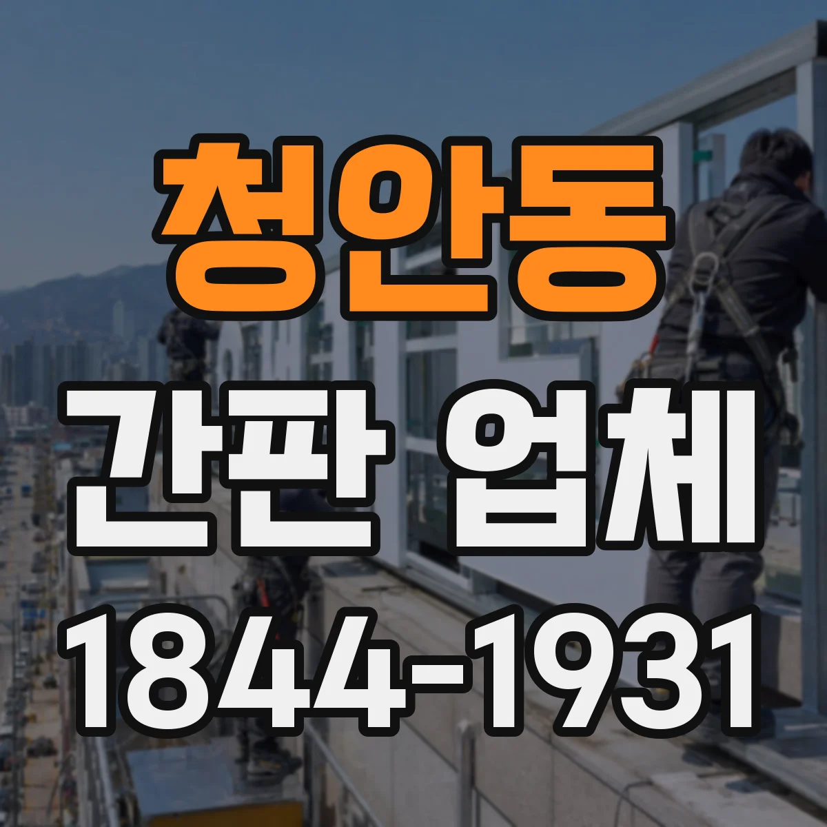 청안동 간판 업체
