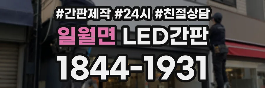 일월면 LED간판 상담 전화 1844-1931