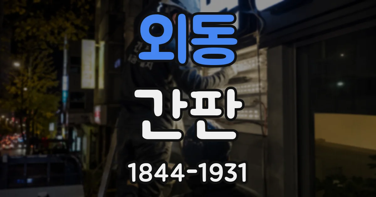외동 간판