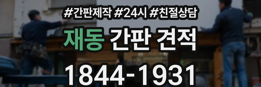 재동 간판 견적