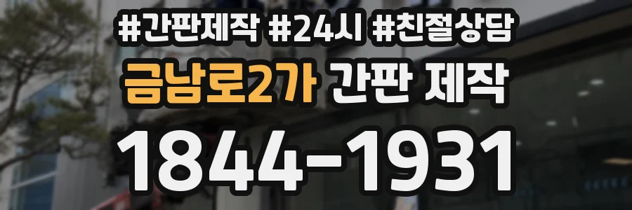 금남로2가 간판 제작