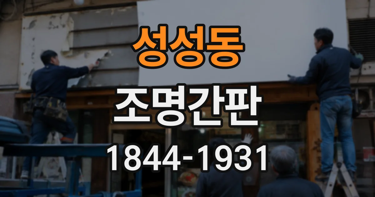 성성동 조명간판