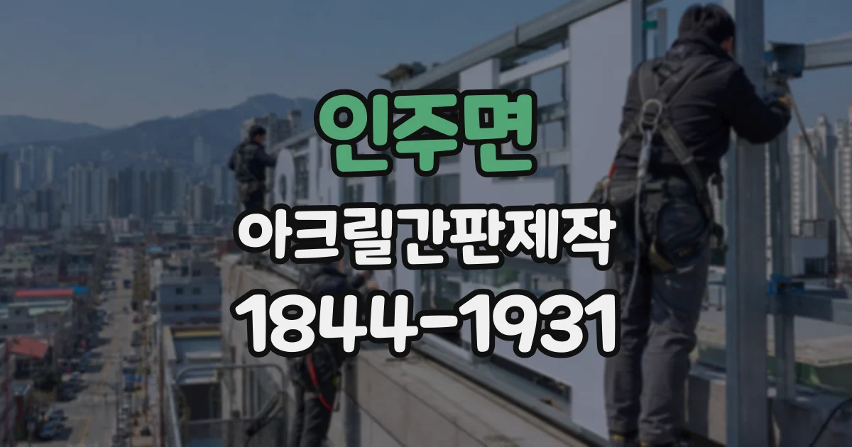 인주면 아크릴간판제작