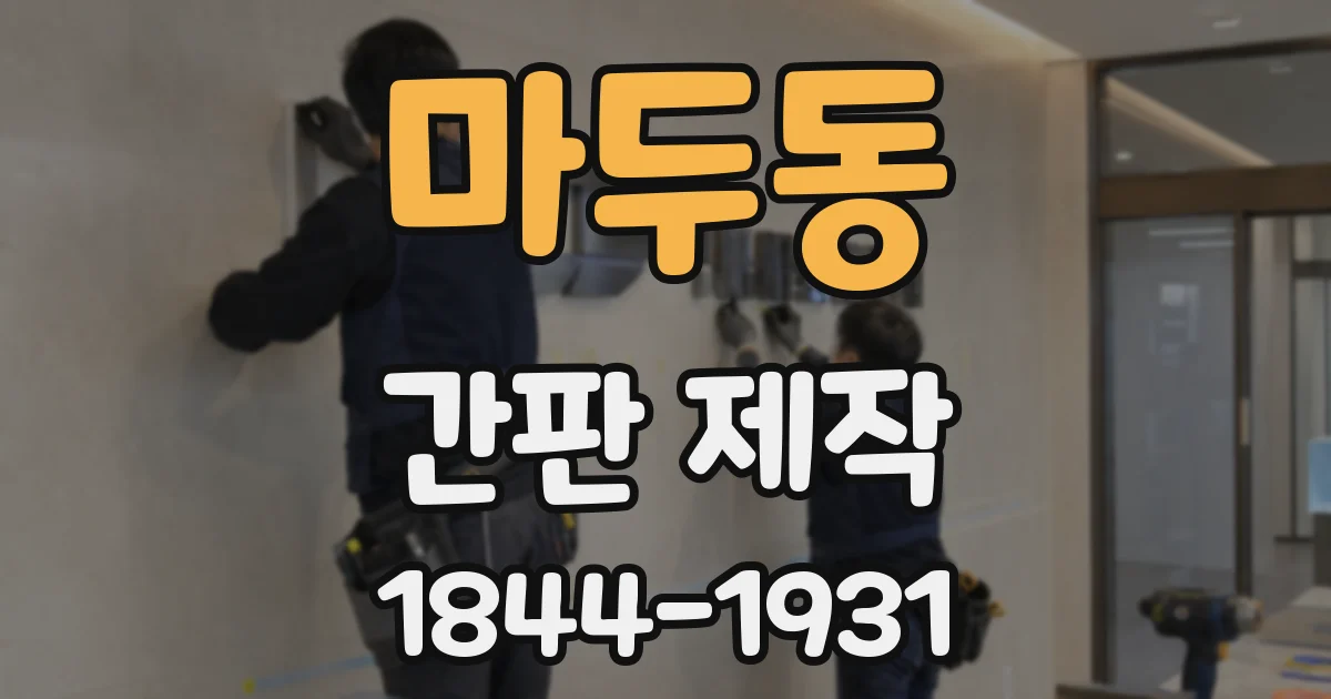 마두동 간판 제작