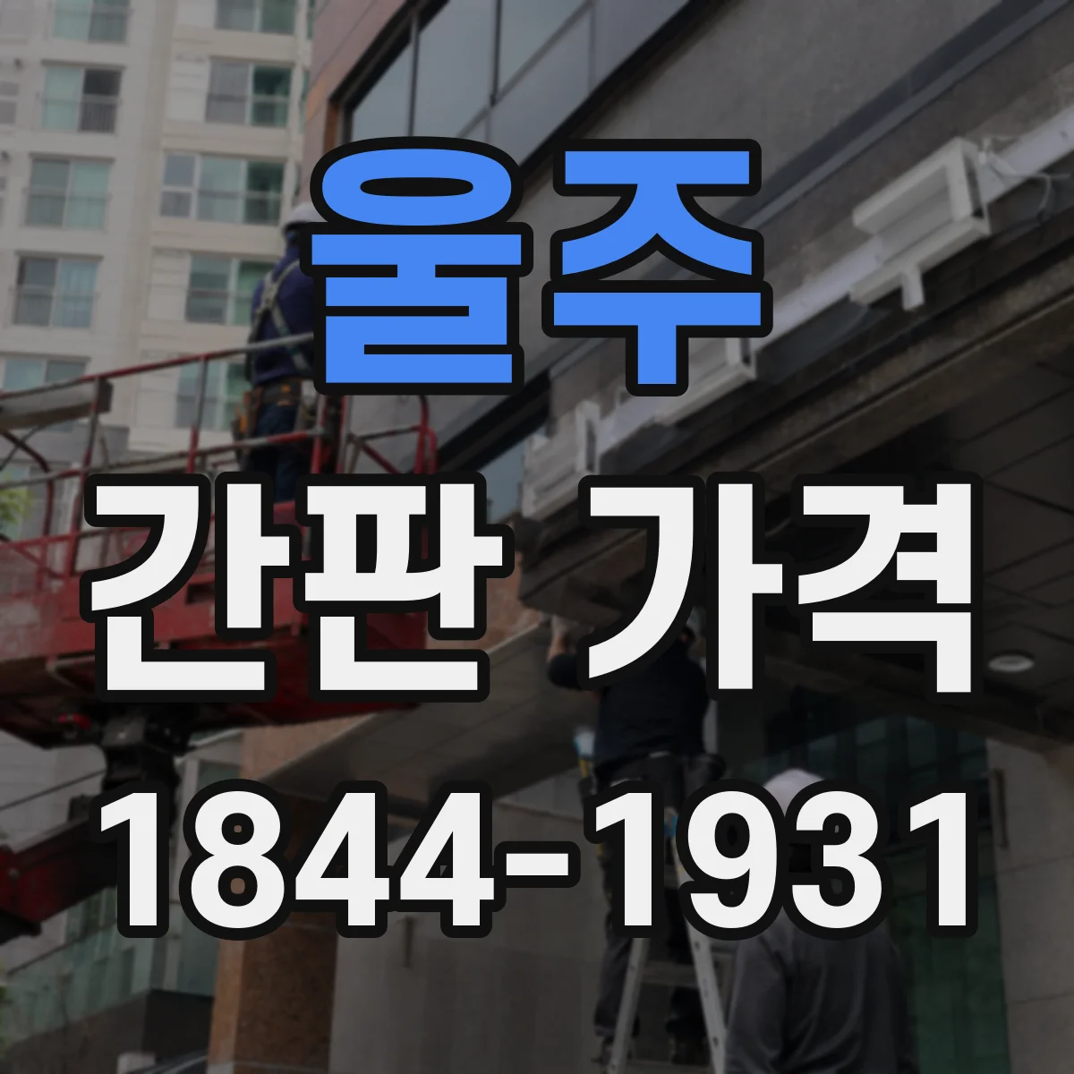 울주 간판 가격 재질별 단가 차이와 사이즈 영향