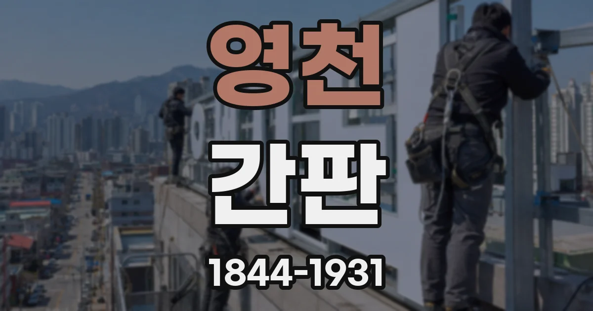 영천 간판