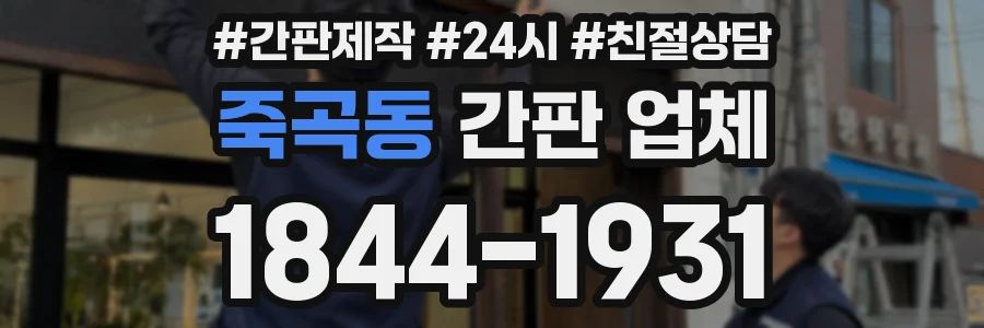 죽곡동 간판 업체